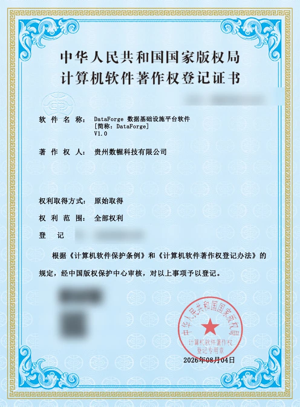 DataForge 数据基础设施平台软件计算机软件著作权登记证书