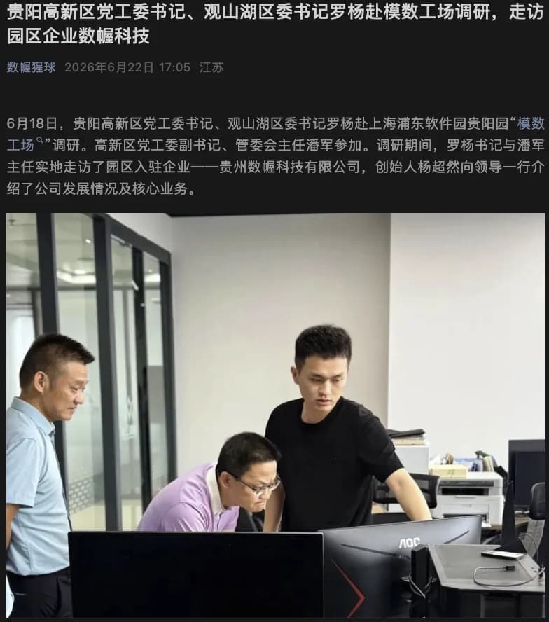 贵阳高新区党工委书记、观山湖区委书记罗杨赴模数工场调研现场